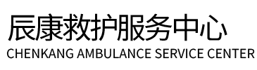闽清县辰康救护车出租